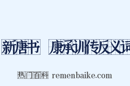新唐书·康承训传反义词是什么意思的图片